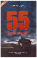 55 חמישים וחמש