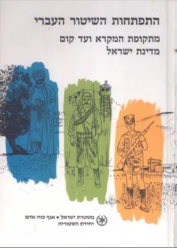 התפתחות השיטור העברי 