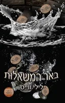 באר המשאלות