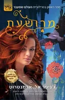 מרושעת