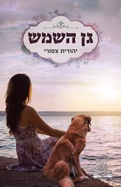 עטיפת גן השמש