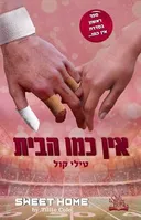 אין כמו הבית
