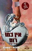 אין כמו רום