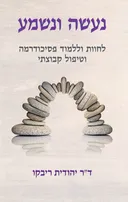נעשה ונשמע