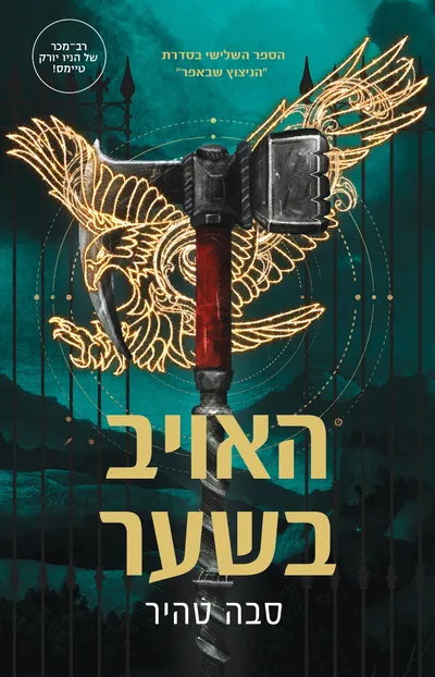 האויב בשער