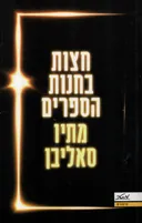 חצות בחנות הספרים
