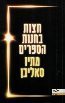 חצות בחנות הספרים