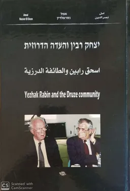 יצחק רבין והעדה הדרוזית