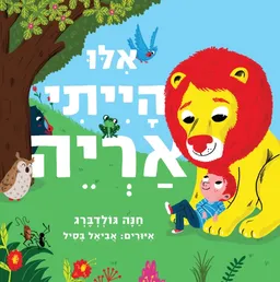 אילו הייתי אריה - קרטון