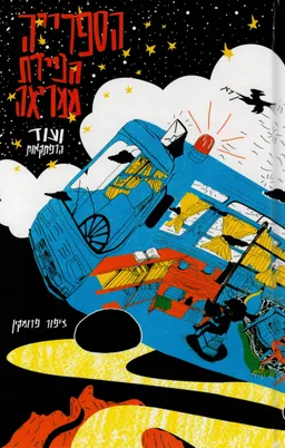הספרייה הניידת ממריאה