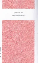 הזכות לשלמות הגוף