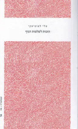 הזכות לשלמות הגוף