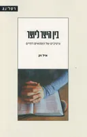 בין היצר ליוצר 