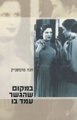 במקום שהגשר עמד בו 