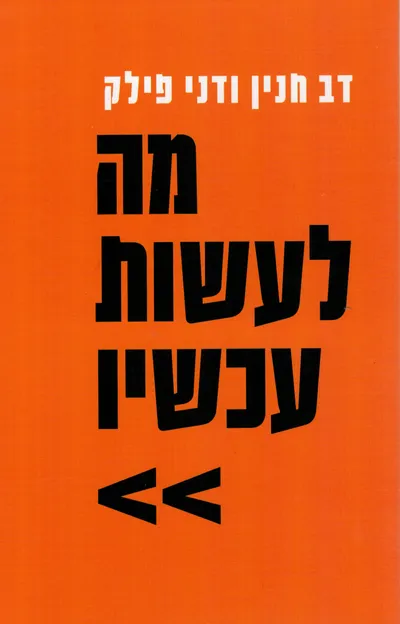 מה לעשות עכשיו