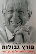 פורץ גבולות