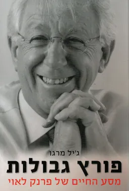 עטיפת הספר פורץ גבולות מאת ג'יל מרגו