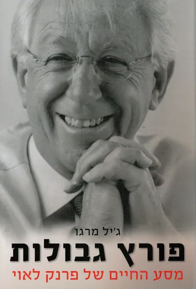 פורץ גבולות : מסע החיים של פרנק לאוי