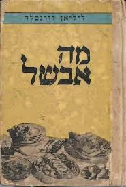 מה אבשל - מדריך