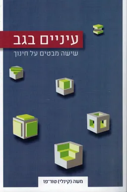 עיניים בגב 