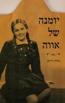 יומנה של אווה