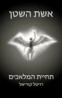 תחיית המלאכים