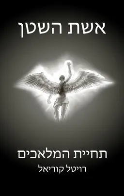 תחיית המלאכים