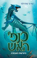 היורשת האבודה