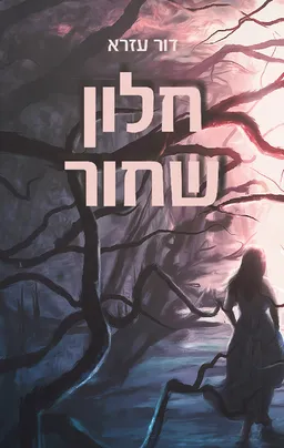 עטיפת הספר חלון שחור מאת דור עזרא