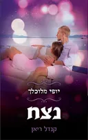 נצח