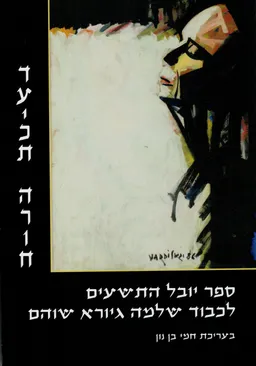 ספר יובל התשעים לכבוד שלמה גיורא שוהם
