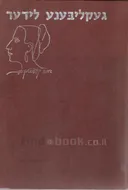 געקליבענע לידער