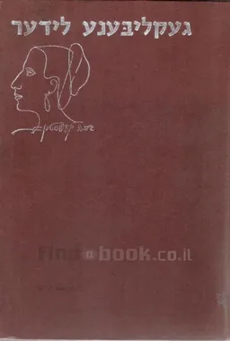 עטיפת הספר געקליבענע לידער מאת ברכה קאפשטיין