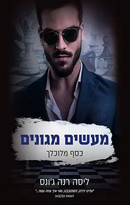 עטיפת הספר מעשים מגונים מאת ליסה רנה ג'ונס