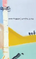 הגשם לי הרוח