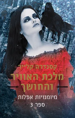 עטיפת מלכת האוויר והחושך