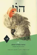 הו! כתב עת לספרות | גליון 18