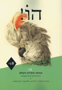 עטיפת הספר הו! כתב עת לספרות | גליון 18 מאת דורי מנור