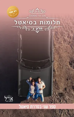 חלומות בסיאטל - חלק ב'