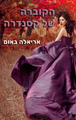 עטיפת הספר הקוברה של קסנדרה מאת אריאלה באום