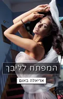 המפתח לליבך (1)