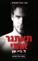 תאתגר אותי