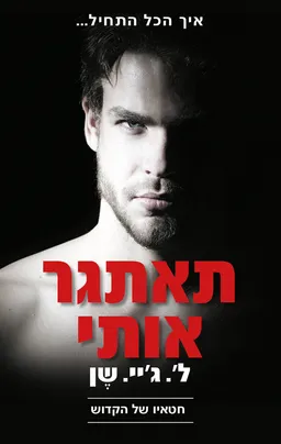 עטיפת הספר תאתגר אותי מאת ליהי שן