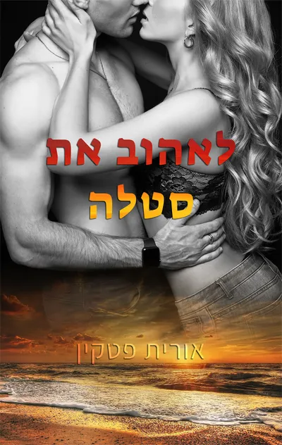 לאהוב את סטלה