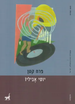 עטיפת הספר פרח קטן מאת יוסי אביליו