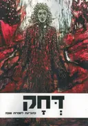 דחק: כרך יא'