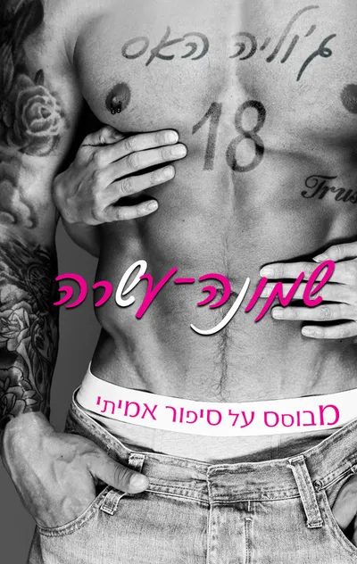 שמונה-עשרה