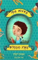 מסעות גולי בארץ הנבהלים 