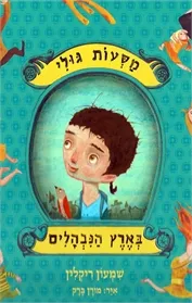 מסעות גולי בארץ הנבהלים