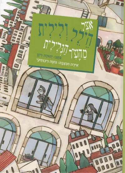 אצל הילל ולילית מהעיר הגלילית